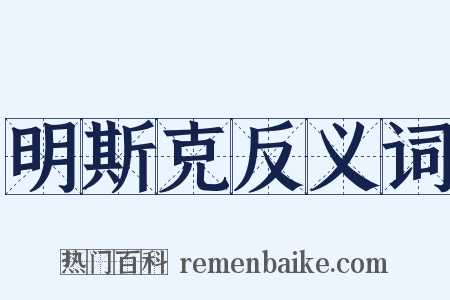 明斯克反义词是什么意思的图片